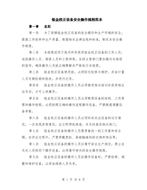 钣金校正设备安全操作规程范本（2篇）