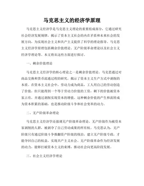 马克思主义的经济学原理