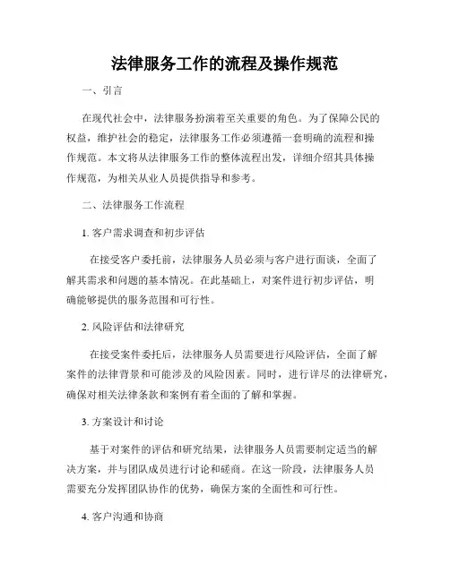 法律服务工作的流程及操作规范