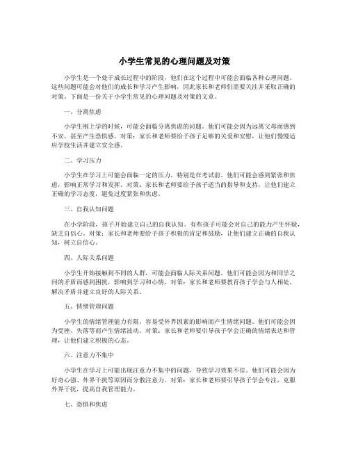 小学生常见的心理问题及对策