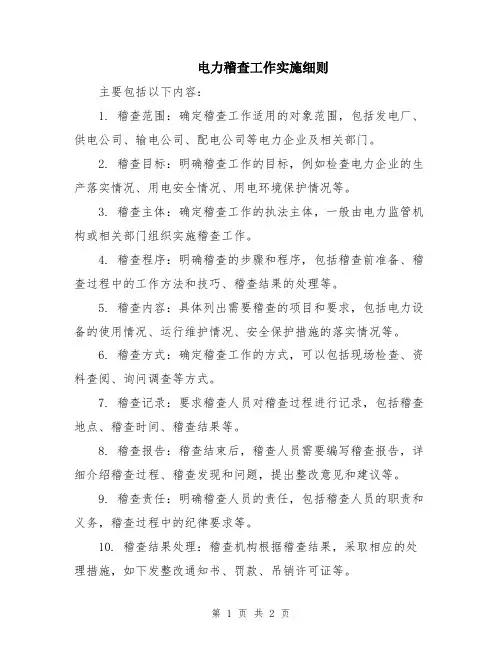 电力稽查工作实施细则