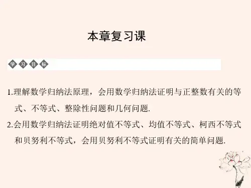 高中数学第三章数学归纳法与贝努利不等式本章复习课课件新人教B版选修4_5