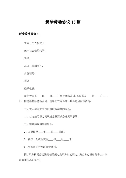 解除劳动协议15篇