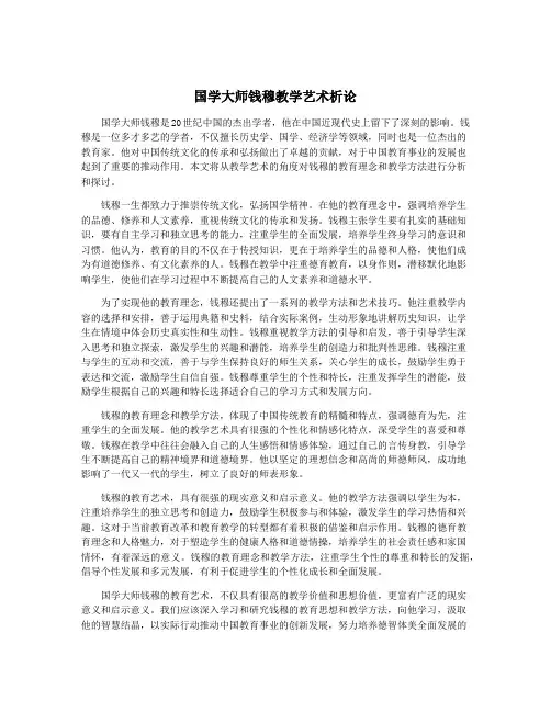 国学大师钱穆教学艺术析论