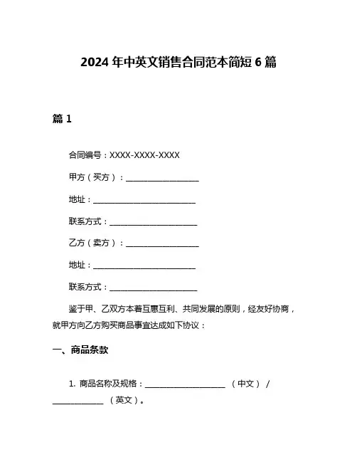 2024年中英文销售合同范本简短6篇