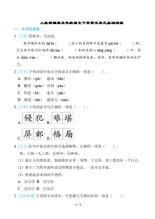 人教部编版五年级语文下册第五单元基础训练含答案