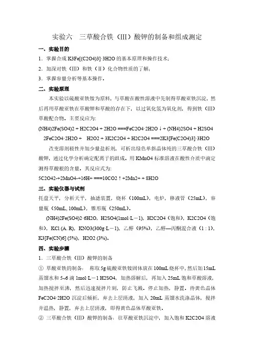 试验六三草酸合铁Ⅲ酸钾的制备和组成测定