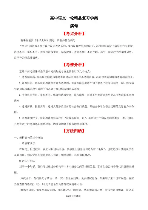 高中语文一轮精品复习学案：病句