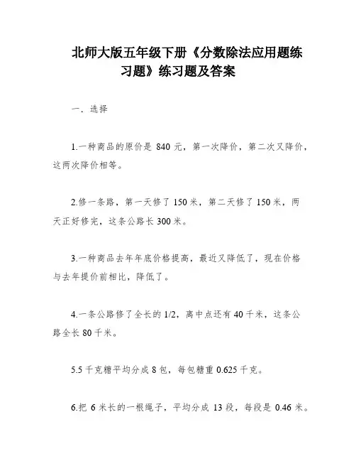 北师大版五年级下册《分数除法应用题练习题》练习题及答案