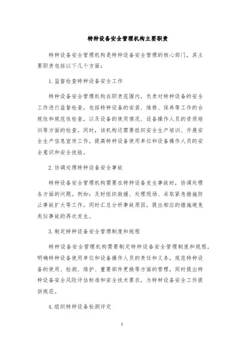 特种设备安全管理机构主要职责