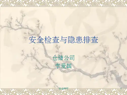 《安全检查与隐患排》PPT课件
