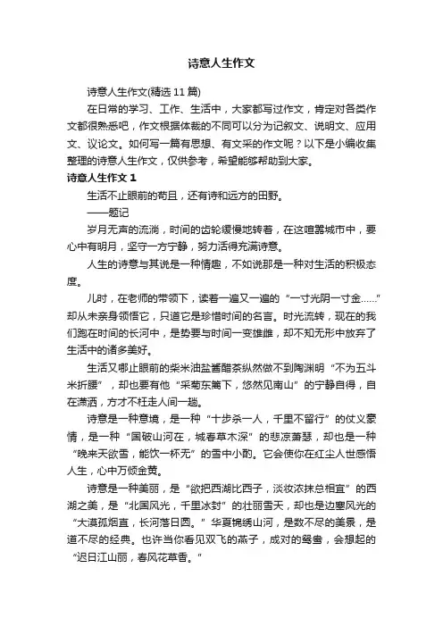 诗意人生作文（精选11篇）