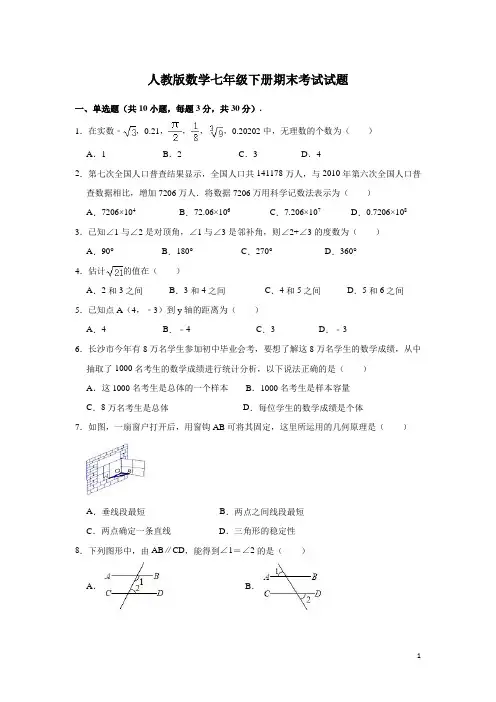 人教版数学七年级下册期末考试试卷及答案
