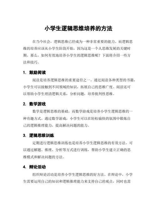小学生逻辑思维培养的方法