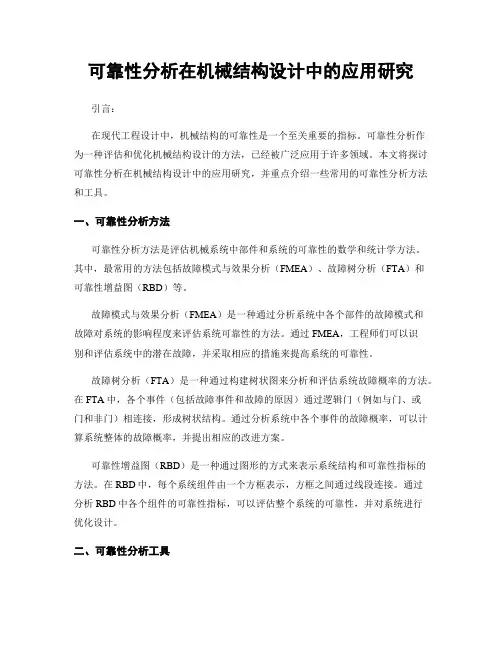 可靠性分析在机械结构设计中的应用研究