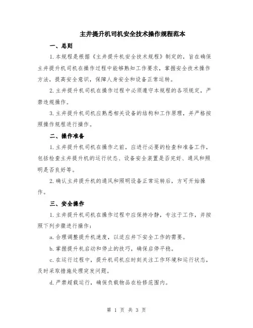 主井提升机司机安全技术操作规程范本