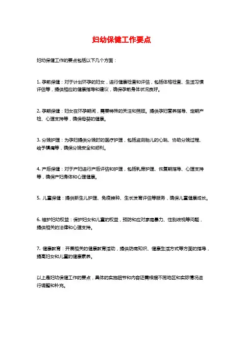 妇幼保健工作要点