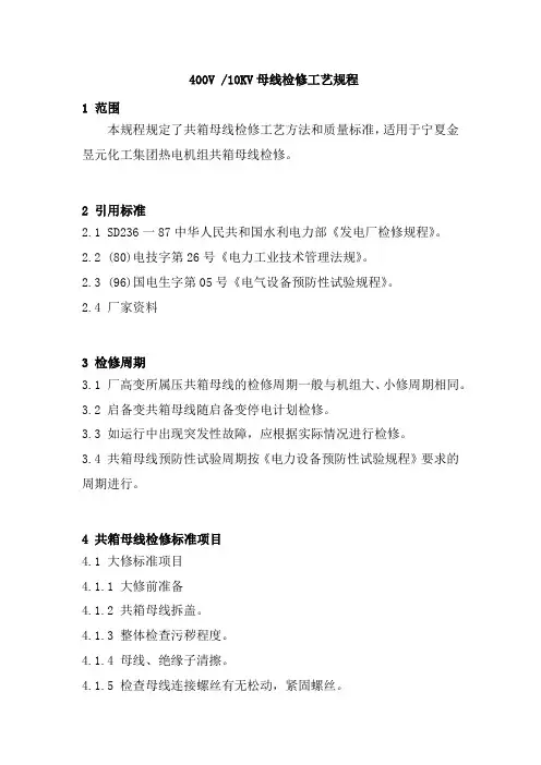 400V、10KV母线检修工艺规程