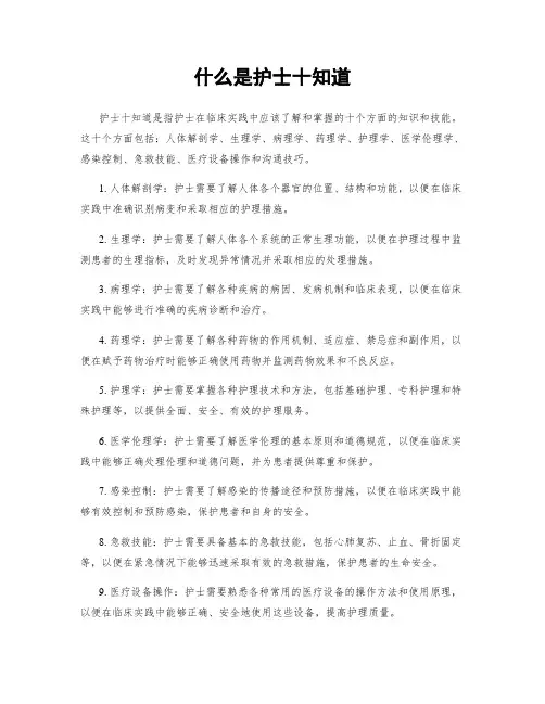 什么是护士十知道