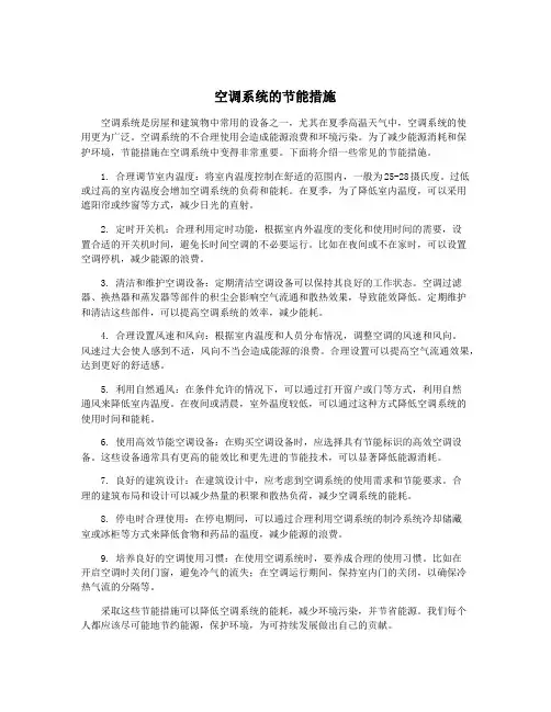 空调系统的节能措施
