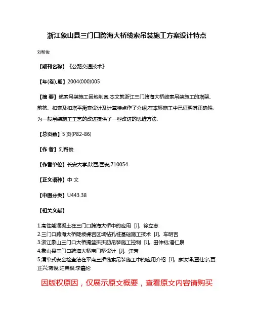 浙江象山县三门口跨海大桥缆索吊装施工方案设计特点