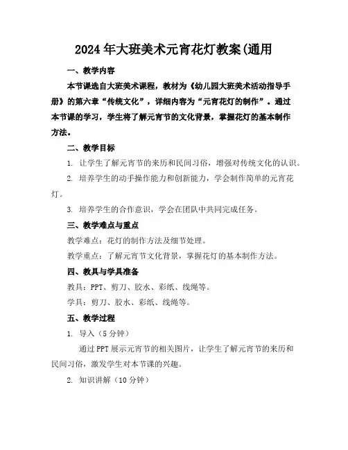 2024年大班美术元宵花灯教案(通用