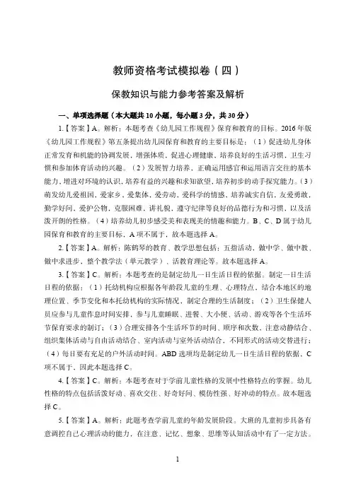 2022下教资保教知识与能力模拟卷(四)参考答案及解析