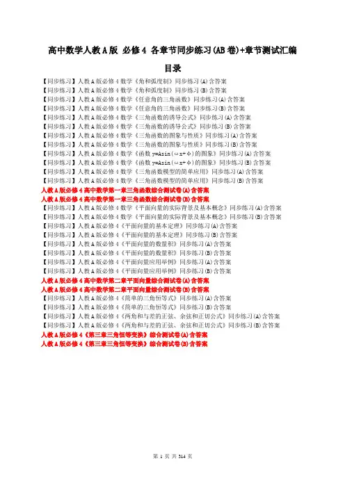 高中数学人教A版_必修4_各章节同步练习+章节测试汇编300页含答案