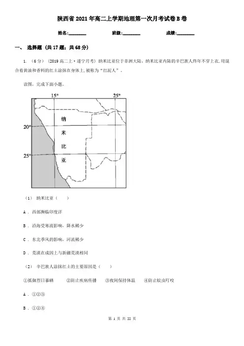陕西省2021年高二上学期地理第一次月考试卷B卷