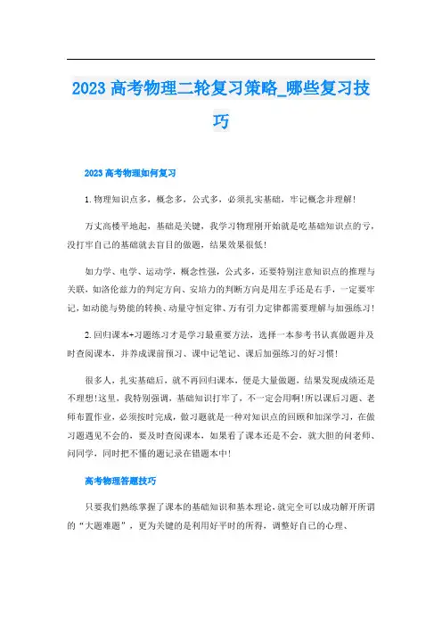 2023高考物理二轮复习策略_哪些复习技巧
