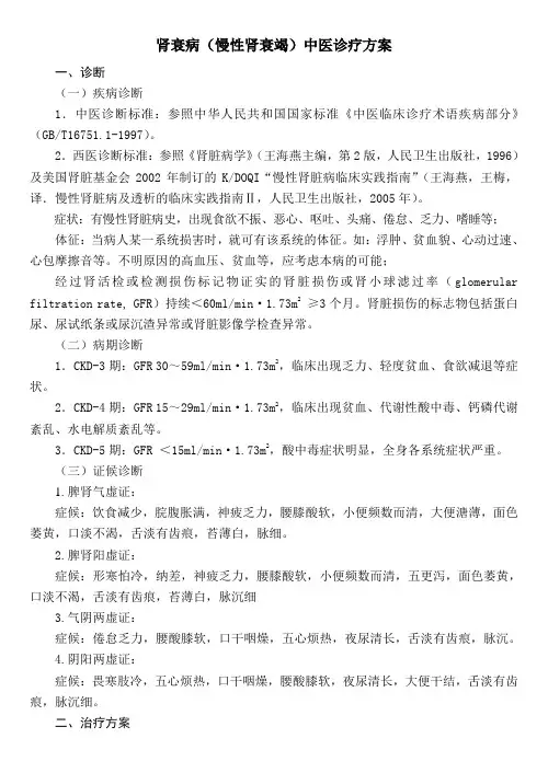 最新肾衰病(慢性肾衰竭)中医诊疗方案