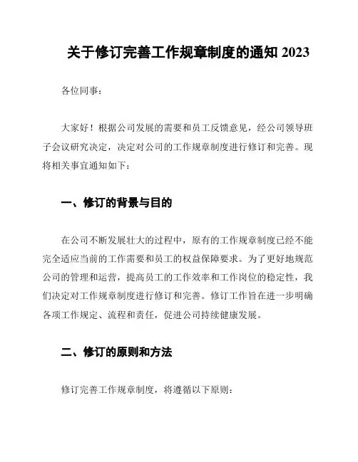 关于修订完善工作规章制度的通知2023
