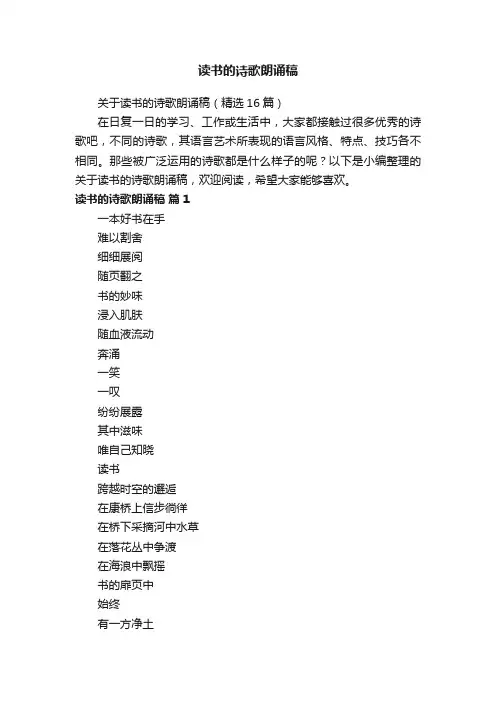 关于读书的诗歌朗诵稿（精选16篇）