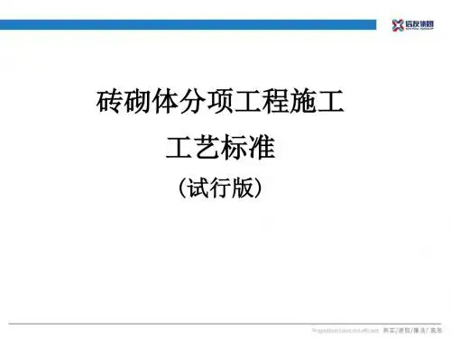 5.砖砌体分项工程施工工艺标准 (2019.7)