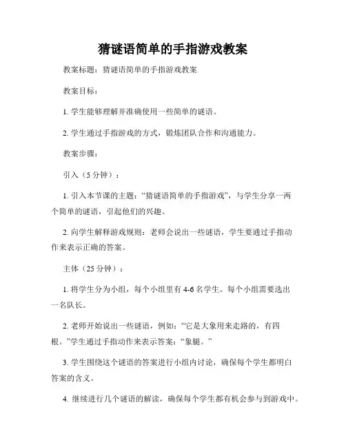 猜谜语简单的手指游戏教案