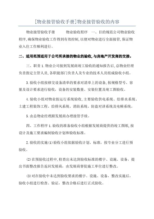 [物业接管验收手册]物业接管验收的内容