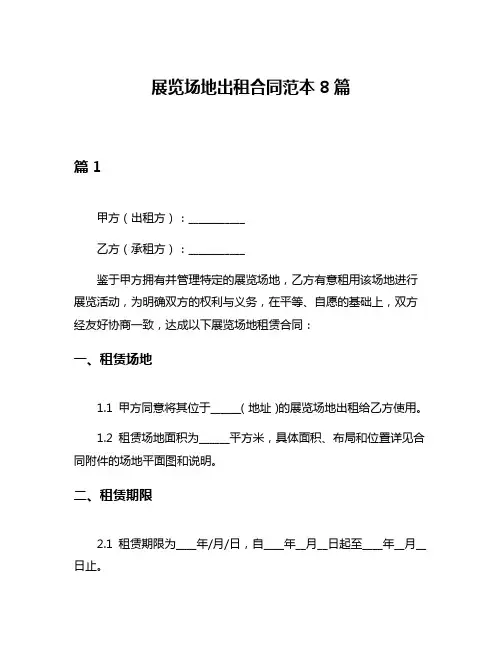 展览场地出租合同范本8篇