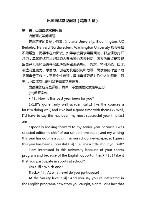 出国面试常见问题（精选5篇）