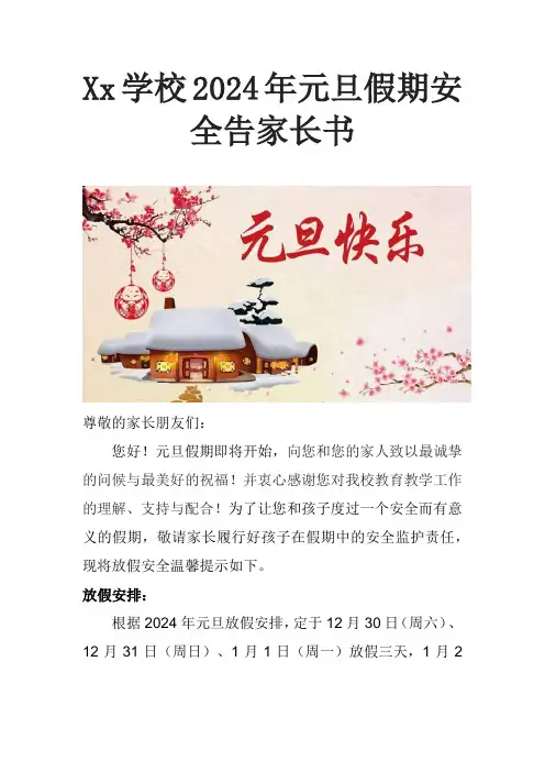 2024年元旦假期安全告家长书