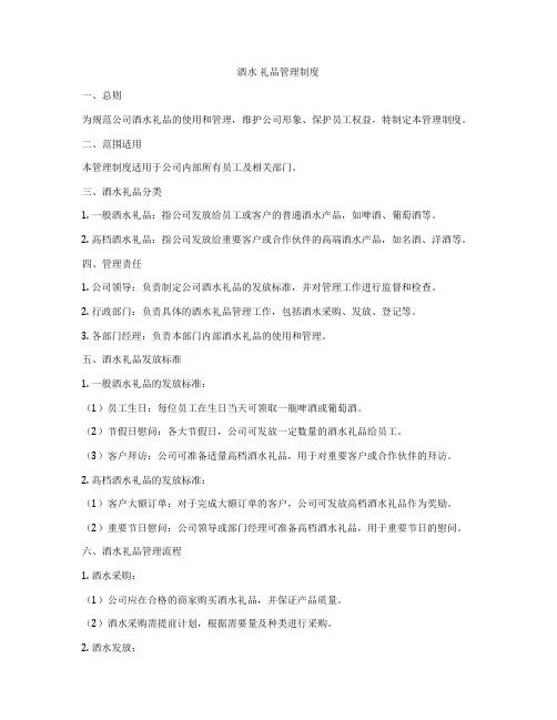 酒水 礼品管理制度