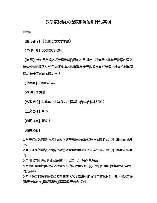 教学素材语义检索系统的设计与实现