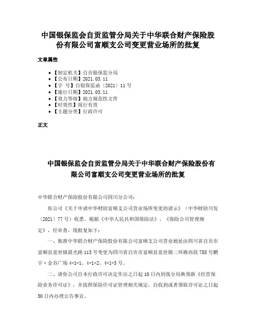 中国银保监会自贡监管分局关于中华联合财产保险股份有限公司富顺支公司变更营业场所的批复