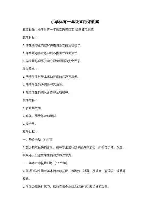 小学体育一年级室内课教案