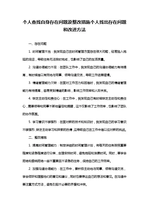 个人查找自身存在问题及整改措施个人找出存在问题和改进方法