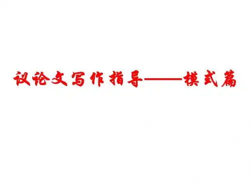 议论文写作指导模式篇