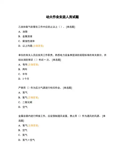 动火作业安监人员试题