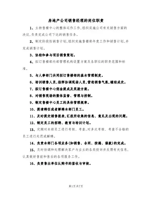 房地产公司销售经理的岗位职责(5篇)