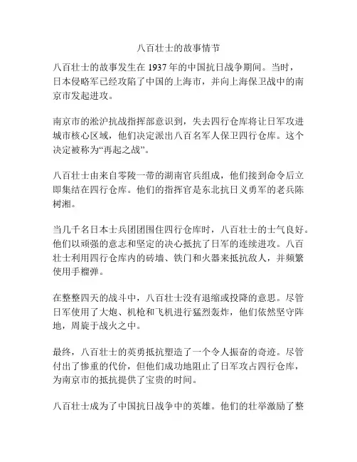 八百壮士的故事情节