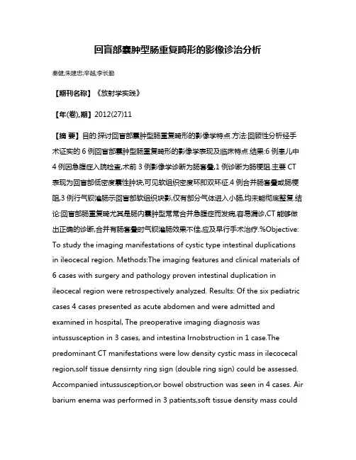 回盲部囊肿型肠重复畸形的影像诊治分析