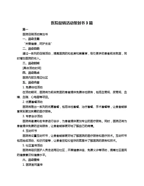 医院促销活动策划书3篇